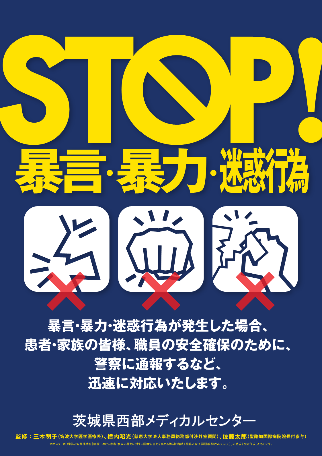 STOP暴言・暴力・迷惑行為