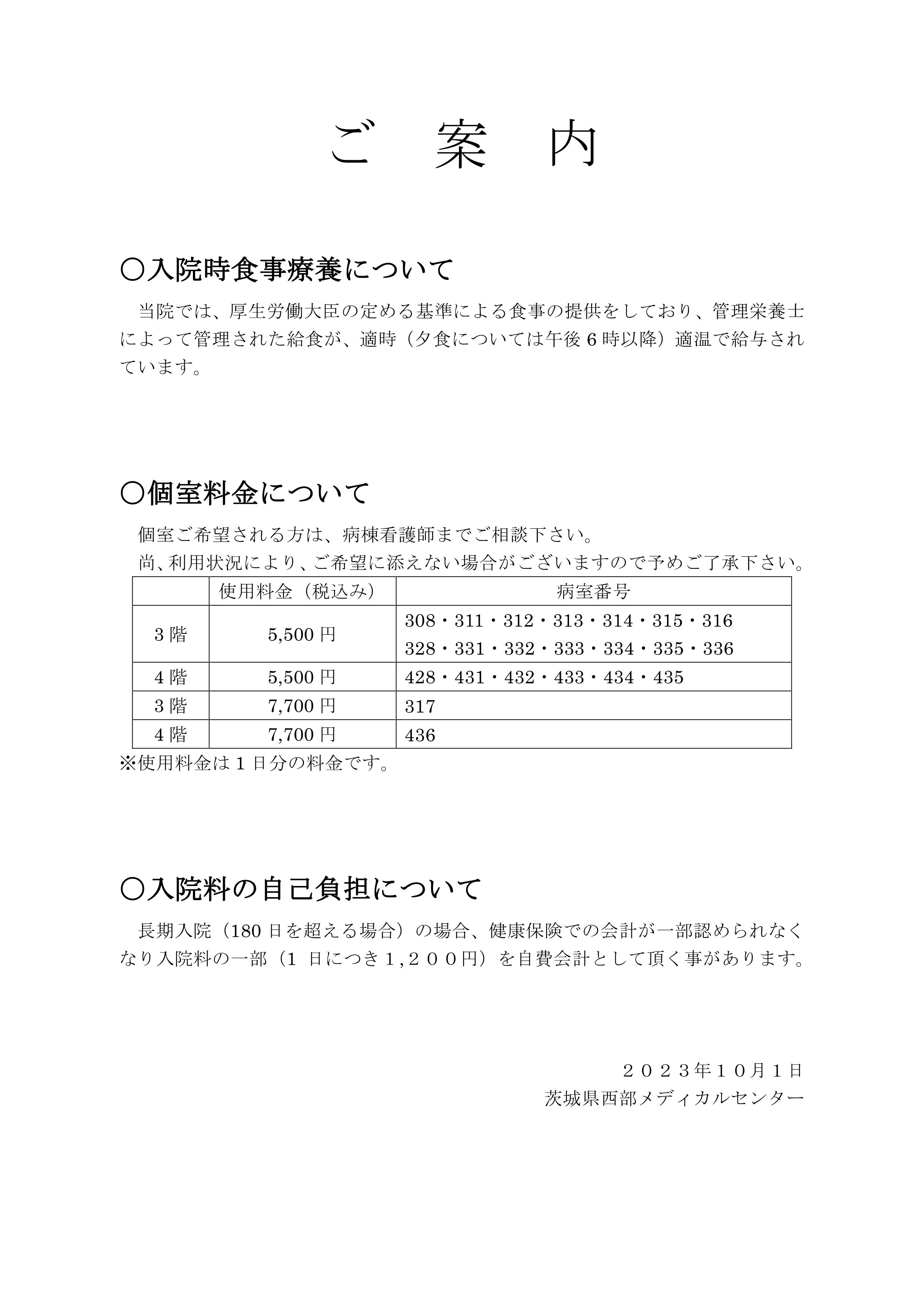 個室料・食事等貼り紙