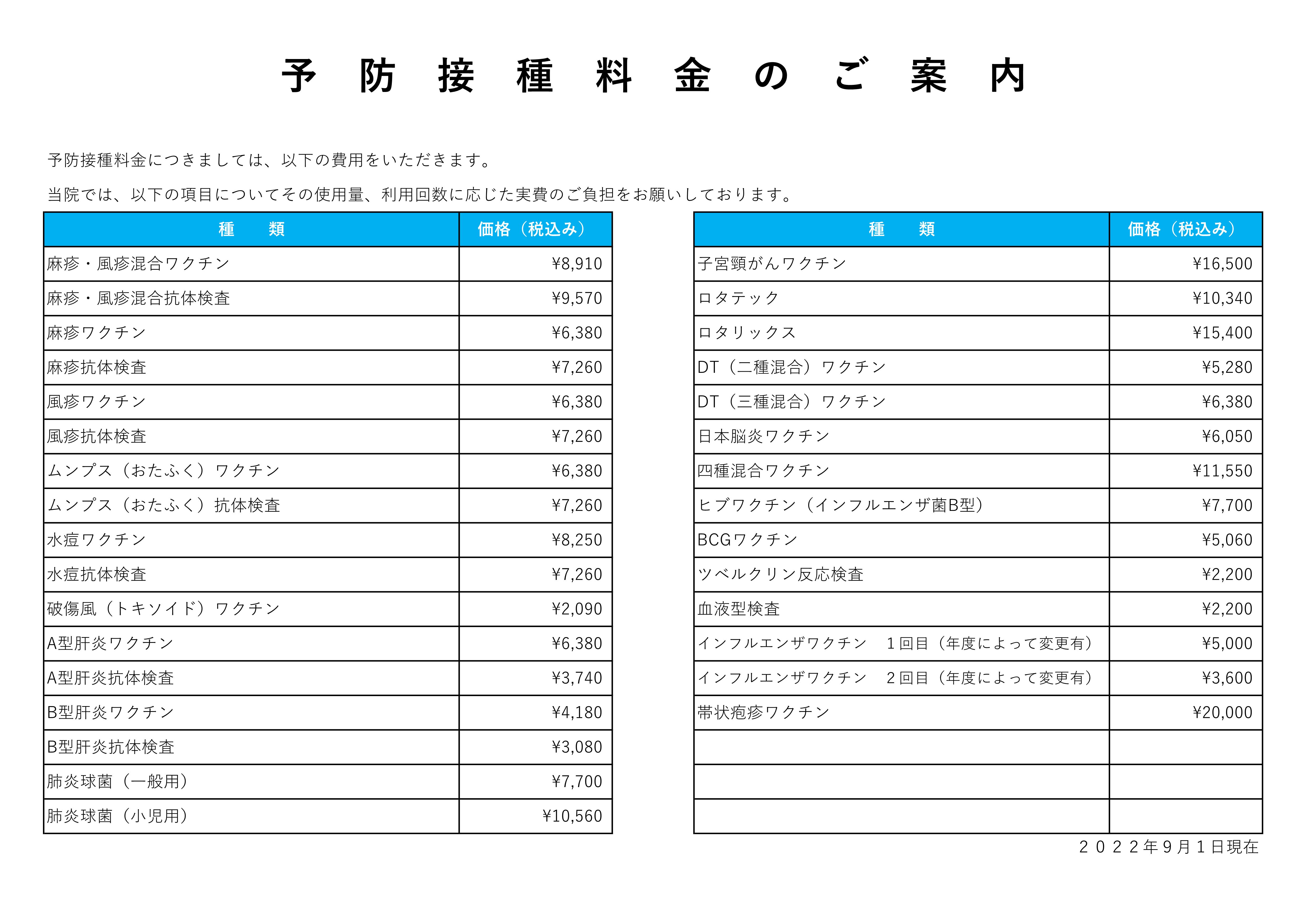 予防接種料金のご案内