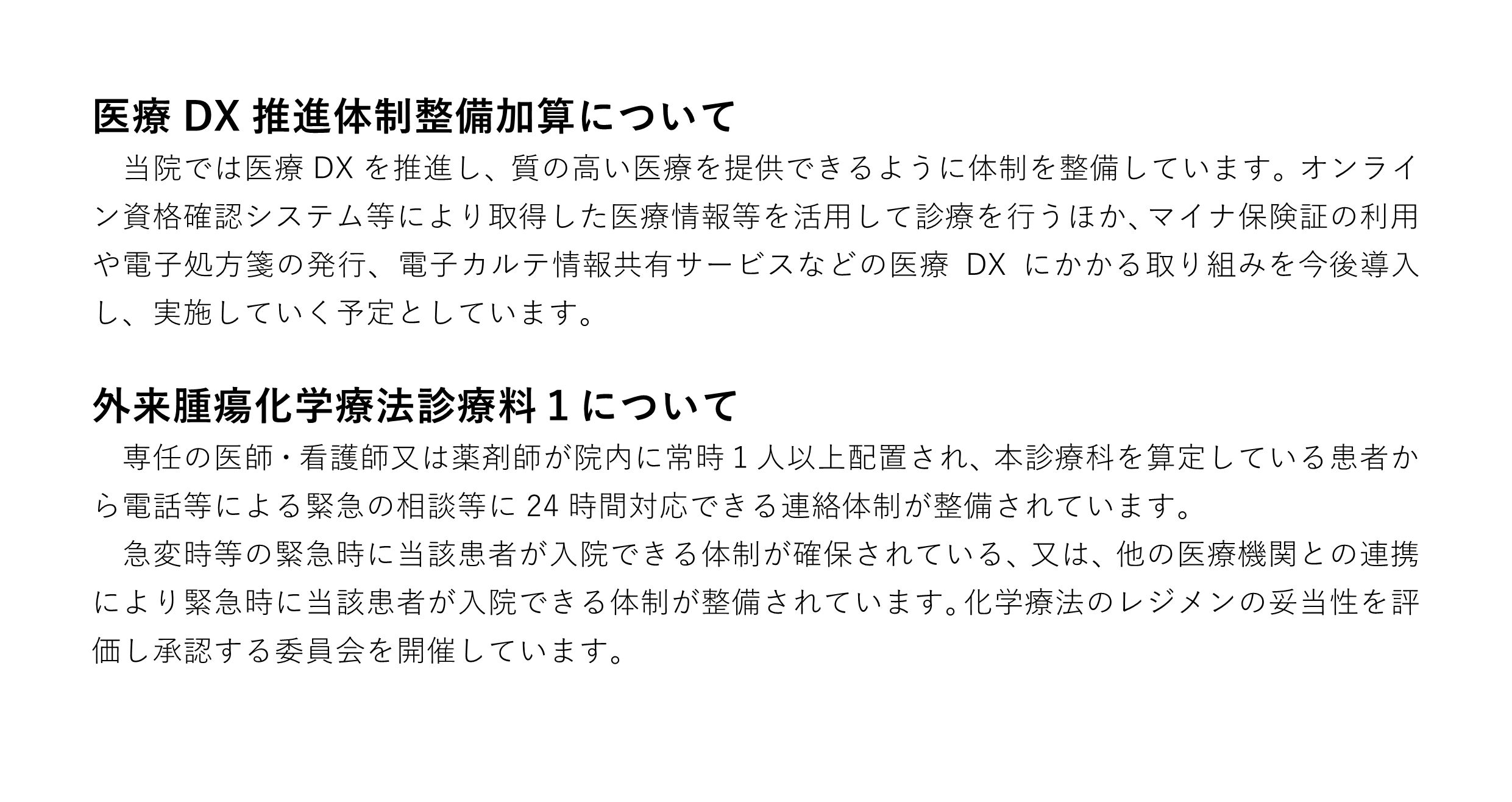 医療DX推進体制整備加算・外来腫瘍化学療法診療料Ⅰ